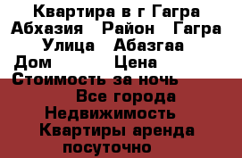 Квартира в г.Гагра.Абхазия › Район ­ Гагра › Улица ­ Абазгаа  › Дом ­ 61/2 › Цена ­ 2 500 › Стоимость за ночь ­ 2 500 - Все города Недвижимость » Квартиры аренда посуточно   